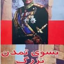 بسوی تمدن بزرگ (محمدرضا پهلوی) بدون سانسور