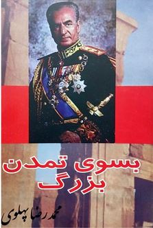 بسوی تمدن بزرگ (محمدرضا پهلوی) بدون سانسور