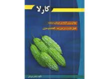 کارلا ( موثرترین گیاه در درمان دیابت ، قابل گشت در مزرعه ؛ گلخانه و منزل ) (عباس نورزائی)