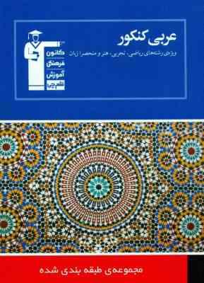 قلم چی مجموعه ی طبقه بندی شده عربی کنکور 97-96