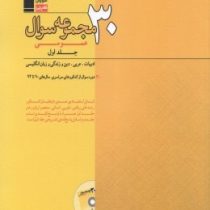 قلم چی 30 مجموعه سوال عمومی جلد اول 97-96