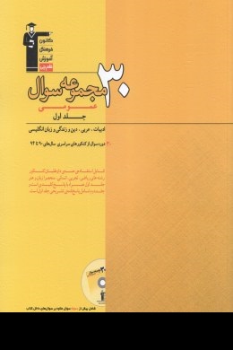 قلم چی 30 مجموعه سوال عمومی جلد اول 97-96