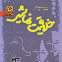 قلم چی : مجموعه کتاب های هنر 5 خلاقیت نمایشی 95 (مجموعه سوالات طبقه بندی شده)