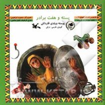 پسته و هفت برادر (افسانه شعبان نژاد.سولماز سابق زاده.منصوره ابراهیمی.الهام صالحی)