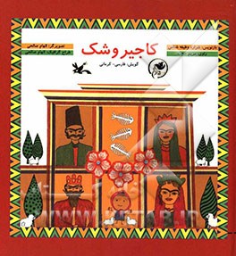 کاجیر و شک (شراره وظیفه شناس.مریم حجت.الهام صالحی)