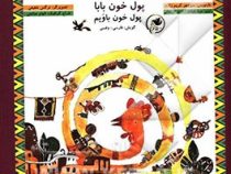 پول خون بابا (منوچهر کریم زاده.نرگس شفیعی.مینا غیاث آبادی فراهانی.الهام صالحی)
