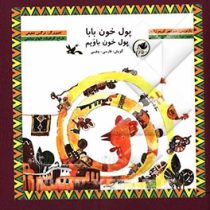 پول خون بابا (منوچهر کریم زاده.نرگس شفیعی.مینا غیاث آبادی فراهانی.الهام صالحی)