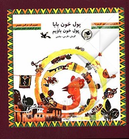 پول خون بابا (منوچهر کریم زاده.نرگس شفیعی.مینا غیاث آبادی فراهانی.الهام صالحی)