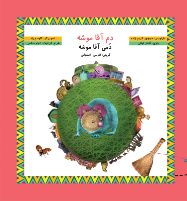 دم آقا موشه (منوچهر کریم زاده.گلناز کیانی.کاوه مداح راد.الهام صالحی)