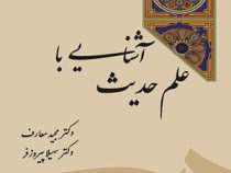 آشنایی با علم حدیث ( مجید معارف )