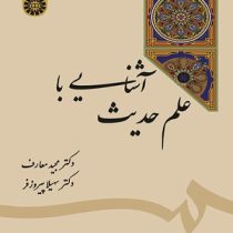 آشنایی با علم حدیث ( مجید معارف )
