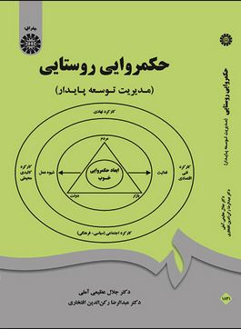 حکمروایی روستایی (مدیریت توسعه پایدار)