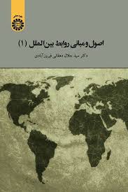 اصول و مبانی روابط بین الملل (1) (سید جلال دهقانی فیروز آبادی)
