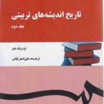 تاریخ اندیشه های تربیتی جلد دوم (فردریک مایر - علی اصغر فیاض)
