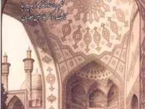 آشنایی با معماری اسلامی ایران (محمد کریم پیرنیا . غلامحسین معماریان)