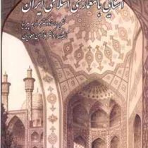 آشنایی با معماری اسلامی ایران (محمد کریم پیرنیا . غلامحسین معماریان)