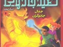 جویندگان کلید جادویی 4: جدال جادوگران (اریک لوپر، پریسا همایون روز)