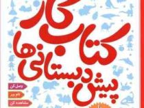 کتاب کار پیش دبستانی ها جلد دوم با 46 برچسب