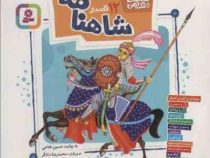 12 قصه از شاهنامه (محمدرضا دادگر، حسین فتاحی)