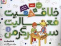 خلاقیت فعالیت سرگرمی 1