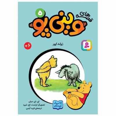 قصه های 33 جلدی کلاسیک کودکان وینی پو 5