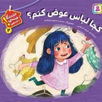 هشدارهای جنسی و جسمی 2 ! :کجا لباس عوض کنم؟ (مریم اسلامی . مریم محمودی مقدم)
