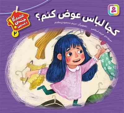 هشدارهای جنسی و جسمی 2 ! :کجا لباس عوض کنم؟ (مریم اسلامی . مریم محمودی مقدم)