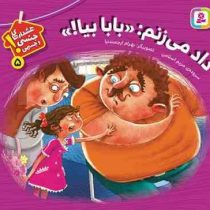 هشدارهای جنسی و جسمی 5 ! :داد می زنم بابا بیا (مریم اسلامی . بهرام ارجمندنیا)