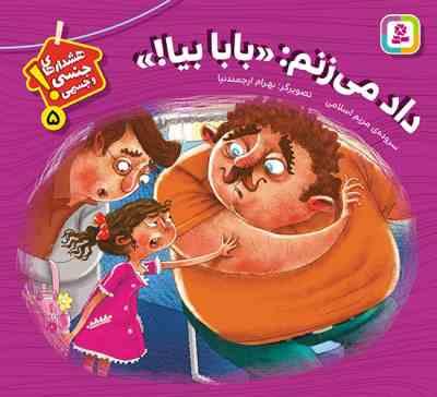 هشدارهای جنسی و جسمی 5 ! :داد می زنم بابا بیا (مریم اسلامی . بهرام ارجمندنیا)