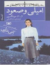 امیلی وصعود 2 (ال. ام. مونتگمری، سارا قدیانی)