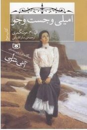 امیلی و جست و جو 3 (ال.ام.مونتگمری.سارا قدیانی)