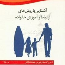 آشنایی با روش های ارتباط و آموزش خانواده (لیلا ولی زاده . جهاد دانشگاهی 8-18)