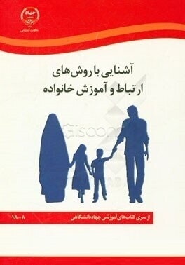 آشنایی با روش های ارتباط و آموزش خانواده (لیلا ولی زاده . جهاد دانشگاهی 8-18)