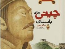 چینی های باستان برای من چه کار کرده اند؟ (پاتریک کتل.مجید عمیق)