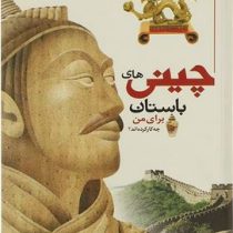 چینی های باستان برای من چه کار کرده اند؟ (پاتریک کتل.مجید عمیق)