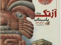 آزتک های باستان برای من چه کار کرده اند؟ (الیزابت رائوم.مجید عمیق)