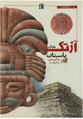 آزتک های باستان برای من چه کار کرده اند؟ (الیزابت رائوم.مجید عمیق)