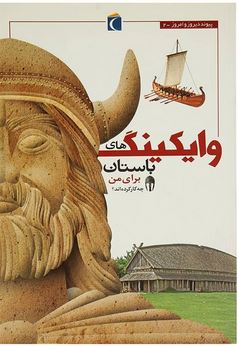 وایکینگ های باستان برای من چه کار کرده اند؟ (الیزابت رائوم.مجید عمیق)