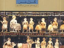 تاریخ علم برای نوجوانان: علم در بین النهرین (گرل مس، حسن سالاری)