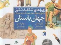 چراهای شگفت انگیز جهان باستان