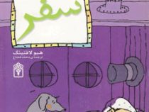 داستان دکتر دولیتل 2: سفر (هیو لافتینگ، محمد قصاع)