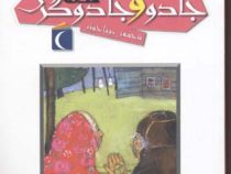افسانه های ملل برای کودکان 2: قصه های جادو و جادوگری (رویا خوئی)