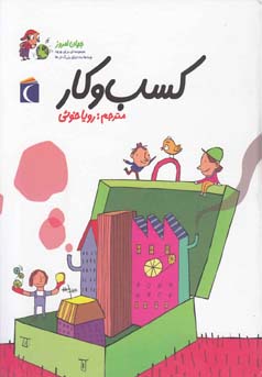 جهان امروز کسب و کار (آلکسیا دلریو، سوفی دومنتون/ رویا خوئی)