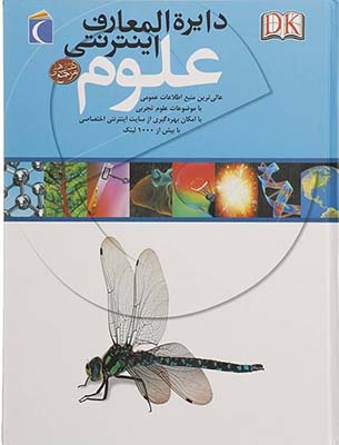 دایره المعارف اینترنتی علوم (کتاب های مرجع)