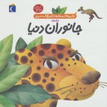 دایره المعارف کوچک من درباره ی جانوران دنیا (جلد 19)، (آگنس واندویل، رویا خوئی)