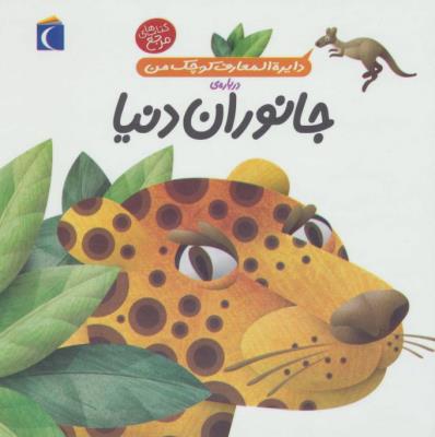 دایره المعارف کوچک من درباره ی جانوران دنیا (جلد 19)، (آگنس واندویل، رویا خوئی)
