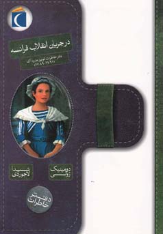 در جریان انقلاب فرانسه: دفتر خاطرات لوییز مدره اک (1791 - 1789)، (دومینیک ژولی/ شیدا لاجوردی ، پژمان