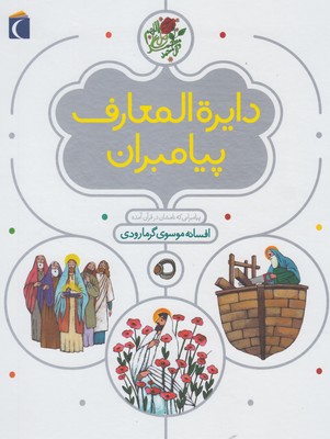 دایره المعارف پیامبران (پیامبرانی که نامشان در قرآن آمده)