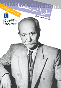 علی اکبر دهخدا: سرگذشت کتاب مرجع در ایران (حسن سالاری)