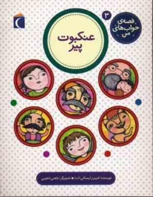 قصه ی خواب های من 3 : عنکبوت پیر (فریبرز لرستانی آشنا)
